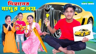 দিহানের যাদুর কলম  Dihaner Jadur Kolom  Magic Pen  Bengali Fairy Tales  Dihan New Natok 2024 [upl. by Resiak]