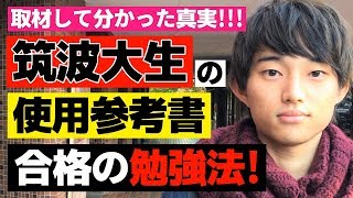 筑波大生の参考書と勉強法【塗りつぶせ】 [upl. by Zsa Zsa]