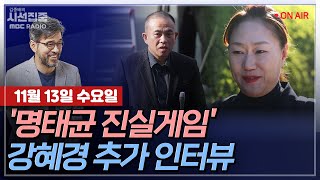 김종배의 시선집중FULLamp정치인사이드 강혜경명태균 구속영장 청구 amp 쏟아지는 공천개입 의혹｜장동혁韓 명의로 尹 비방글…어떻게 보나  MBC 241113 방송 [upl. by Prima]