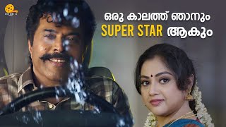 ഒരു കാലത്ത് ഞാനും SUPER STAR ആകും  Shylock  Mammootty  Meena  Siddique  Shajon [upl. by Idnat]