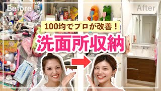 【洗面所収納】100均グッズで簡単！歯ブラシやメガネの収納アイデア・ビフォーアフター紹介【訪問お片付け】 [upl. by Panther]