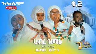 🛑ህብረ ዝማሬ  አክሱም ጽዮን ማርያም ቁ2 Tigrigna Orthodox Tewahdo Mezmur Godolyas 2024 [upl. by Arikaahs766]