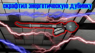 СКРАФТИЛ ЭНЕРГЕТИЧЕСКУЮ ДУБИНКУ В SCPSECRET LABORATORY [upl. by Ransom]