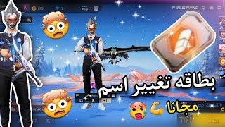 فري فاير🔥 طريقه الحصول علي🤩بطاقه تغيرر اسم مجانا 💪🥵للجميع [upl. by Ahsinrat]