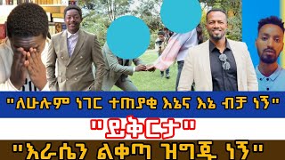 እራሴን ልቀጣ ዝግጁ ነኝይቅርታለሁሉም ነገር ተጠያቂ እኔና እኔ ብቻ ነኝaman shalomabel abuna  meskel mediabama tube [upl. by Grizel]