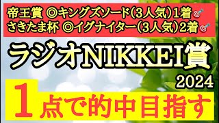 【ラジオNIKKEI賞2024】◎ペース流れそうで高速馬場を踏まえてあの馬に期待したい！ [upl. by Ecirbaf]