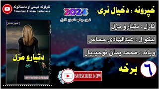 دتیارو مزل ناول شپږمه برخه  da tiaro mazal novel Episode 6  pashto motivation new novel 2024 [upl. by Joye629]