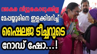 മേപ്പയൂരിനെ ഇളക്കിമറിച്ച് എൽഡിഎഫ് സ്ഥാനാർഥി ഷൈലജ ടീച്ചറുടെ റോഡ് ഷോ ❤️ [upl. by Livingston]