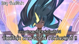 Dialogue Lite Wandjina  โฮกุ วันด์จิน่า มามารากัน เซเว่นสตาร์ FGO [upl. by Alakam]