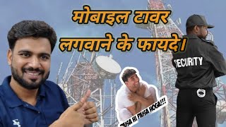 मोबाइल टावर लगवाने के फायदे।Benefits of installing a mobile tower [upl. by Ahseram]