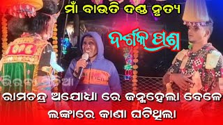 ଦର୍ଶକ କଲେ ପ୍ରଶ୍ନPurnachandra KrushnaMaa Bautidebi Danda NrutyaKamparaNo78945 62940 [upl. by Worl]