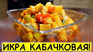 Рецепт КАБАЧКОВОЙ ИКРЫ которую вы не найдете в магазине Как приготовить икру из кабачков кусочками [upl. by Anela]