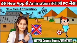 ♦️आ गया Croma Toons का भी बाप 😱Catoon बनाना हुआ बिल्कुल आसानMobile se cartoon banaye Cartoon Video [upl. by Terrilyn487]