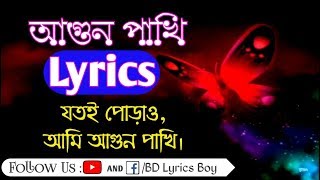 যতই পোড়াও আমি আগুন পাখি নোবেল  Agun Pakhi Lyrics  Joti Porao By Noble Lyrics [upl. by Ratna845]