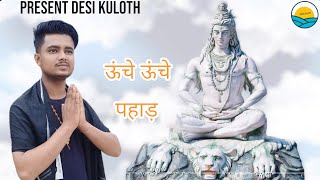 ऊंचे ऊंचे पहाड़  UNCHE UNCHE PAHAAD  HARYANVI BHOLENATH SONG  DEEPAK KULOTHIA [upl. by Yaya6]