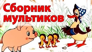 Сборник мультиков для малышей 1 часть  Все серии подряд [upl. by Vacla292]