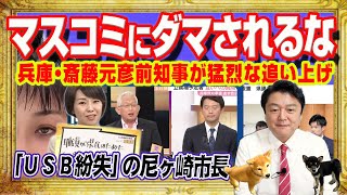 マスコミにダマされるな。斎藤元彦前知事が猛烈な追い上げ。泉房穂さんが推す稲村和美さんは業者となぁなぁ「ＵＳＢ紛失」の尼崎市長。逆神軍団兵庫入り｜みやわきチャンネル（仮）2431Restart2431 [upl. by Asus]