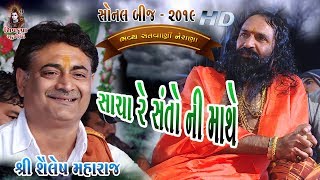 05SONAL BIJ 2019  સાચા રે સંતો ની માથે  Sadhu Ne Sanyasi Re  Sailesh Maharaj [upl. by Mcknight]