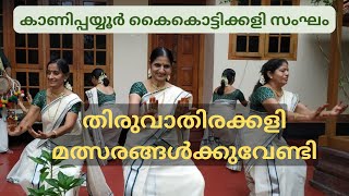 THIRUVATHIRAKALI FOR COMPETITIONS മത്സരങ്ങൾക്കു വേണ്ടി തിരുവാതിരക്കളി കൈകൊട്ടിക്കളി [upl. by Aicekal]