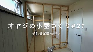 「子ども部屋を分割DIY」タイル貼って部屋づくり。女の子の部屋・ツーバイ材・タイル・下地センサー・手順 [upl. by Deedahs]