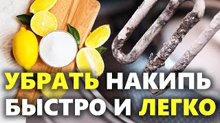 Лимонная кислота от накипи как легко очистить чайник и стиральную машину от накипи [upl. by Atrebor]