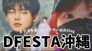 【BTSTXT】DFESTA沖縄に行ってきたよー！オタ活を楽しむアラサー女のVlog [upl. by Merissa]