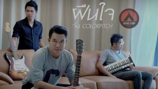 ฝืนใจ  จั้ม COLORPiTCH  Official Audio [upl. by Oel]