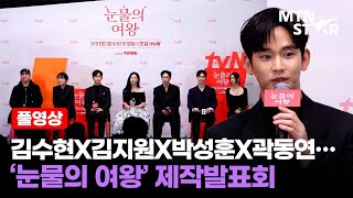 벌써 설렌다❤️김수현X김지원X박성훈X곽동연X이주빈 tvN 눈물의 여왕 제작발표회 │ Kim Soo Hyun  MTN STAR [upl. by Nozicka]