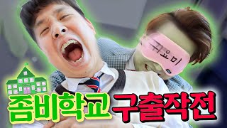 좀비로 변한 선생님들을 구해라 좀비학교 구출작전ㅋㅋㅋㅋ [upl. by Frager]