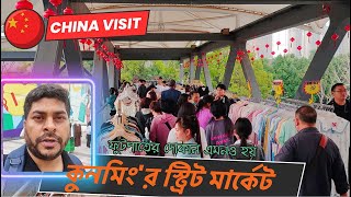 চীনে কেনাকাটা  ফুটপাতের দোকান দামে কম মানে ভালো   China Visit Bangla chinavisit [upl. by Anerahs572]