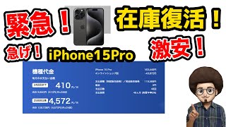 【緊急！在庫復活！】急げ！ソフトバンクのiPhone15Proの激安投げ売り！在庫復活！ MNP 機種変更 スマホ 乗り換え 1円スマホ [upl. by Severn]