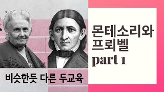 3 몬테소리와 프뢰벨의 유아교육 1편 유사점  Montessori and Friedrich Fröbel part1 similarity point [upl. by Yral]