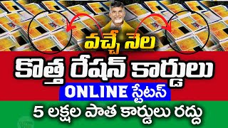 పాత రేషన్ కార్డులు రద్దు  AP New Ration Cards Registration  New Ration Card Status  ViralVasu [upl. by Cho975]