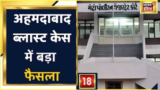 Ahmedabad Blast Case Metro Court का बड़ा फैसला 77 में से 49 दोषी [upl. by Anihpled]