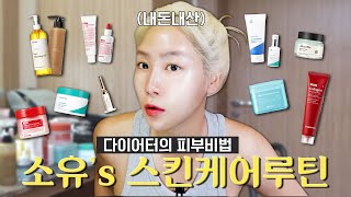 다이어트 중에도 광光나는 피부를 유지하는 소유의 피부비법 공개  실사용 제품 모닝루틴 나이트루틴 [upl. by Nohsed71]