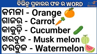 Fruit word English fruit wordWord meaning English word English sikhya English patha [upl. by Sineray]