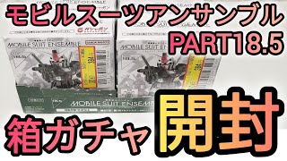 モビルスーツアンサンブルPART185 箱ガチャを開封してみた❗️ガチャガチャガチャ ガシャポン モビルスーツアンサンブル ガンダム [upl. by Eiramnerual]