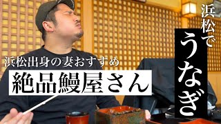 【最強グルメ】浜松出身の妻が激推し！浜松で鰻を食べるならこのお店！ [upl. by Cornie]