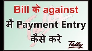 Bill के against में Payment Entry कैसे करे  Payment Entry against Bill in Tally ERP 9 [upl. by Annawot]