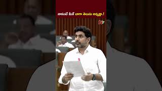 నాకంటే మీకే బాగా తెలుసు అధ్యక్షా  Nara Lokesh  AP Assembly  NTV [upl. by Ahsaeym769]