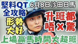 賽馬貼士6月8日星期六沙田黃昏馬，形勢大好，升班都唔X驚，上場贏馬時間大超班，堅料QT全攻略，多謝支持訂閱。 [upl. by Anahsit]