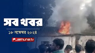 সারাদিনের সব খবর একসাথে  Sob Khobor  6 PM  18 November 2024  Jamuna TV [upl. by Acira487]