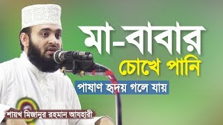 মা বাবার সাথে সন্তানের আচরণ কেমন হবে । মিজানুর রহমান আজহারী  Ma Baba Waz  Mizanur Rahman Azhari [upl. by Retsub560]