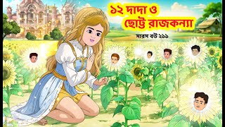 Saras Bou 211  Banvas of twelve brothers  Animate Me Bangla  Saras Bou  Animate me bangla [upl. by Yeleen]