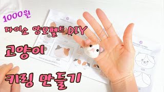 다이소 양모펠트DIY 첫번째 고양이 키링 만들기초보 [upl. by Heiner97]