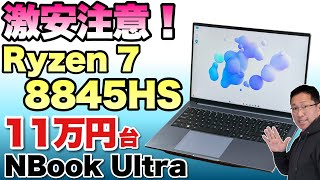 【これスゴ！】超高性能なRyzen 7 8845HS搭載で、12万円を切る「NONE NBook Ultra」をレビュー。レスポンスが素晴らしいですよ！ [upl. by Haridan601]