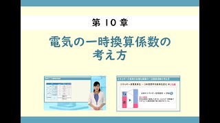 第10章＜電気の一次換算係数の考え方＞ [upl. by Munster]