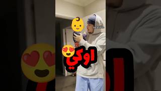 أب وابنه و أجمل اوكي سمعتها في حياتي 😍❤️ اكسبلور كيوت [upl. by Aidua309]