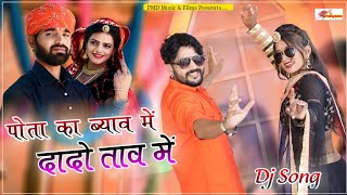 Dada Pota Song  पोता का ब्याव में दादो ताव में ॥ Rajasthani Song 2024 ॥ Marwadi Song ॥ New Dj Songs [upl. by Sakovich]