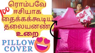 💯👌Easy Method Pillow cover cutting and stitching in Tamil ytfashion tailoring tips [upl. by Notxap]